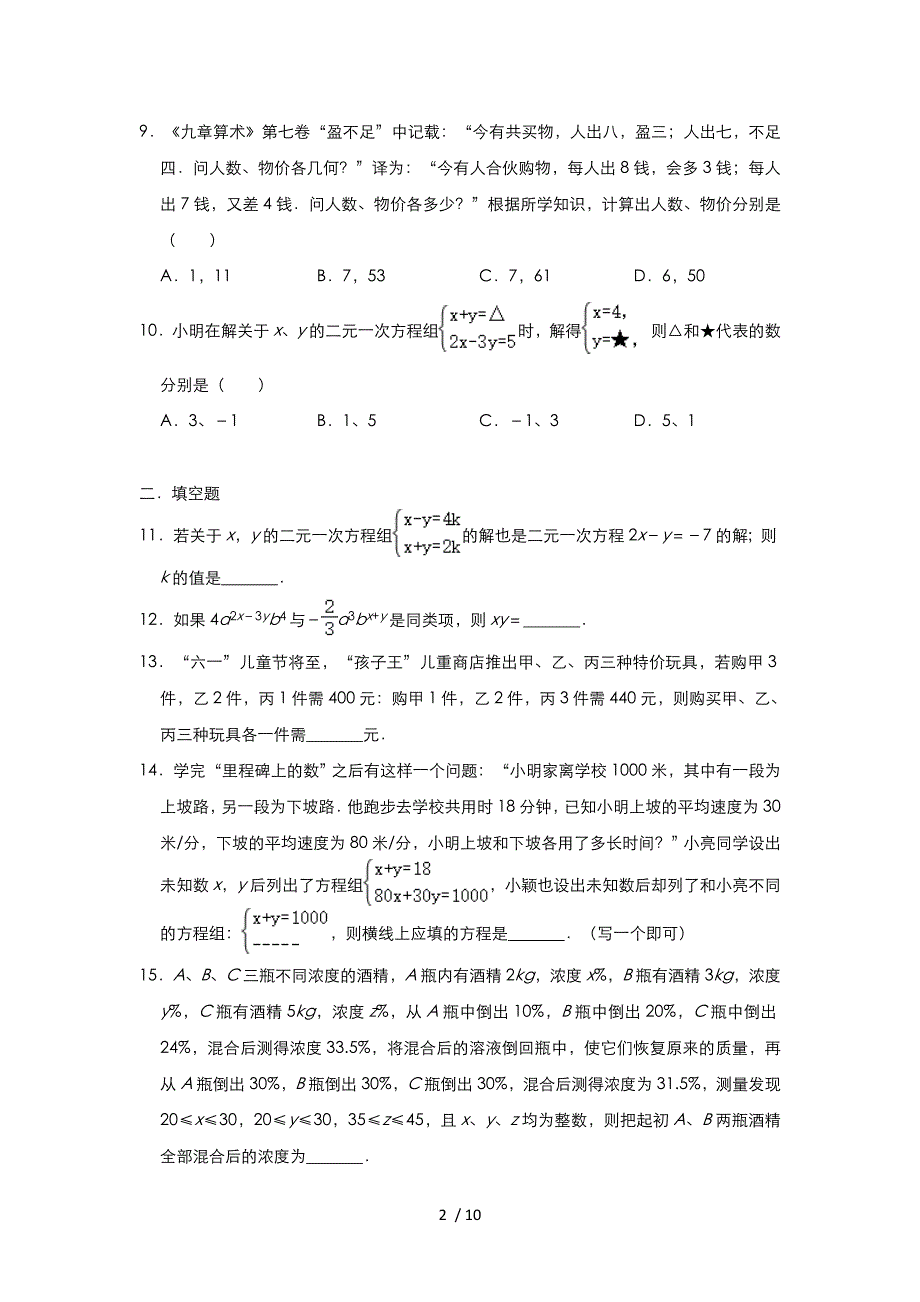 北师大版八年级上册第5章二元一次方程组章末评测题_第2页