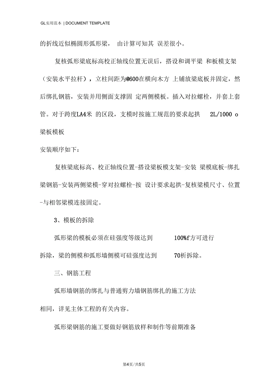 宾馆二期工程弧形墙弧形梁施工方法范本_第4页