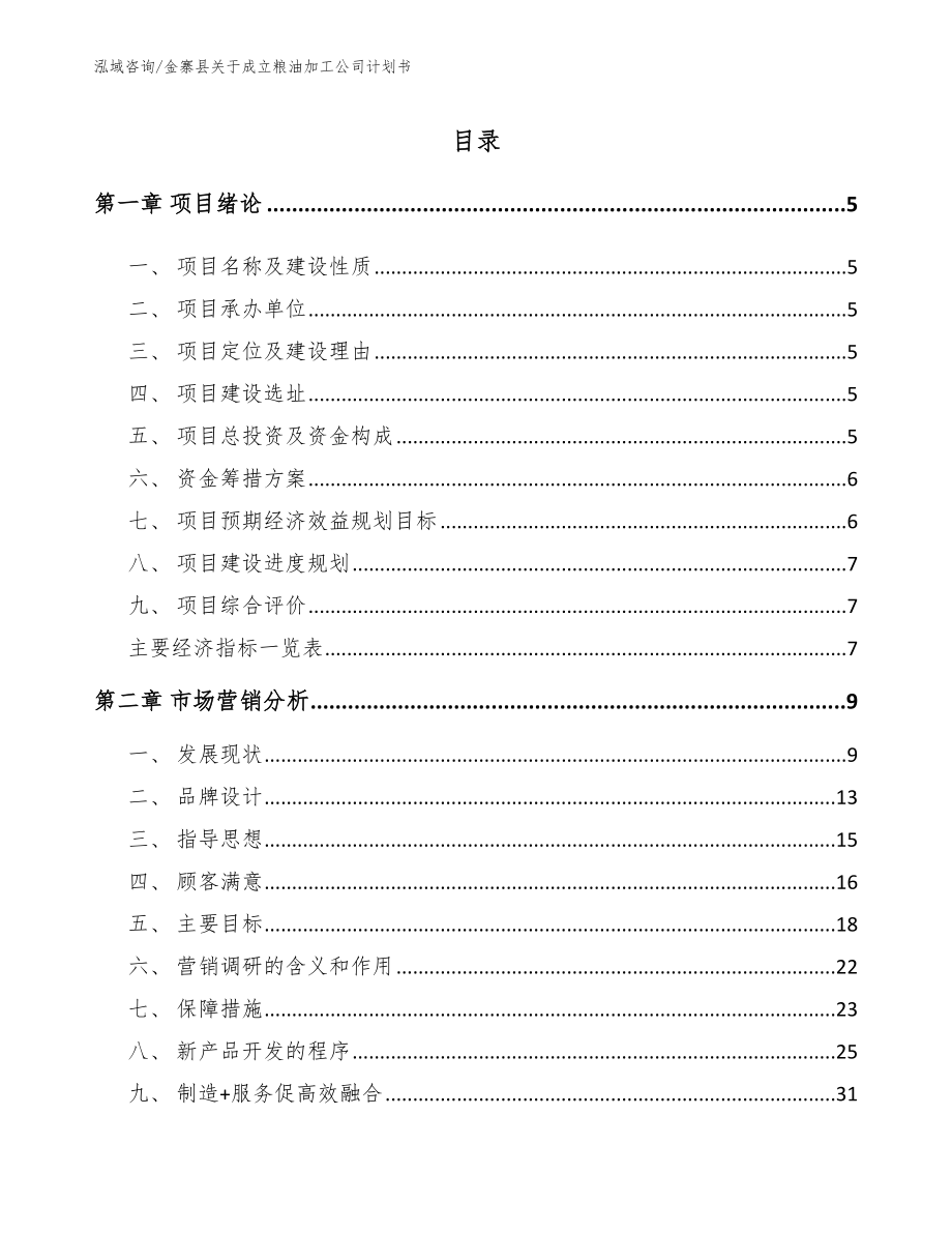 金寨县关于成立粮油加工公司计划书（范文）_第1页