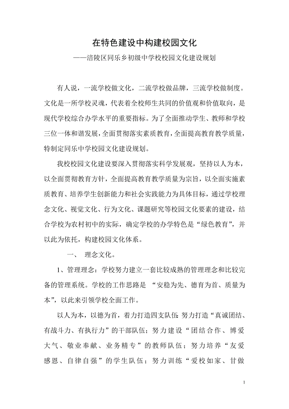 打造校园文化建设特色学校.doc_第1页