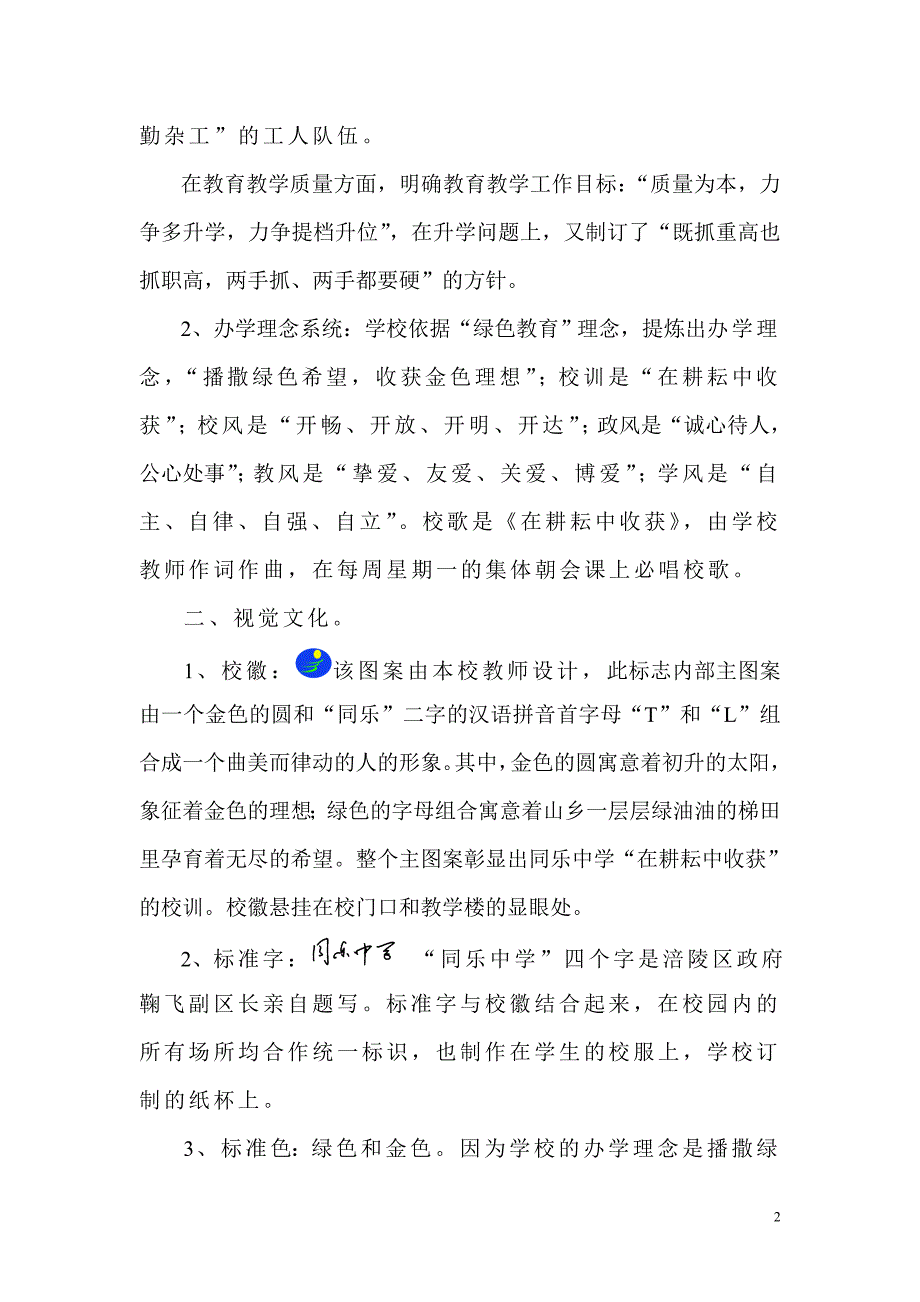 打造校园文化建设特色学校.doc_第2页