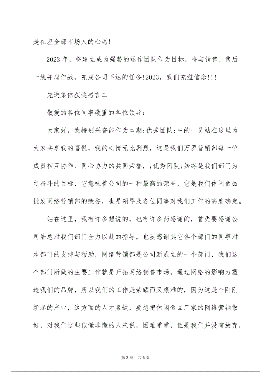 2023年先进团队获奖感言.docx_第2页