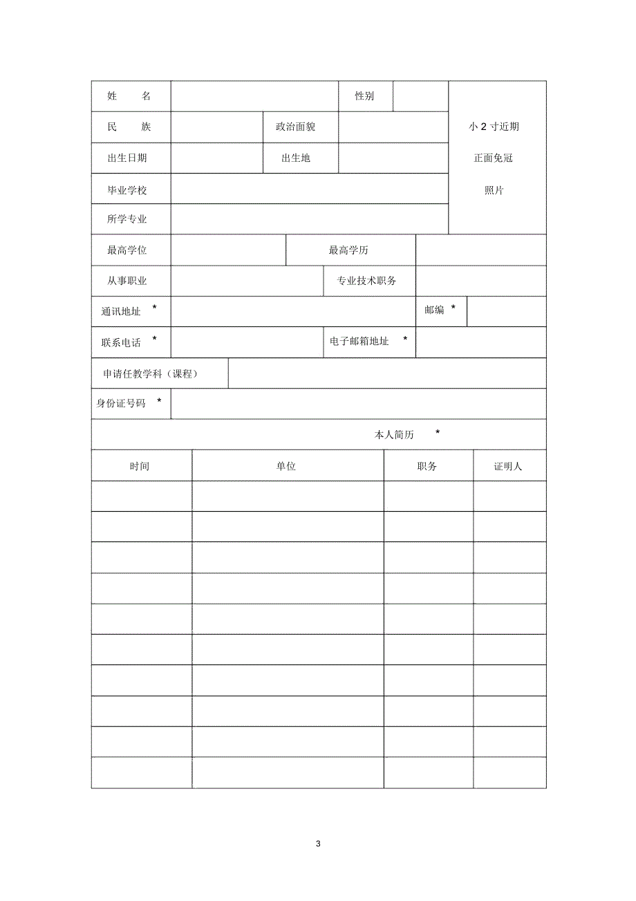 教师资格认定申请表(补)_第3页