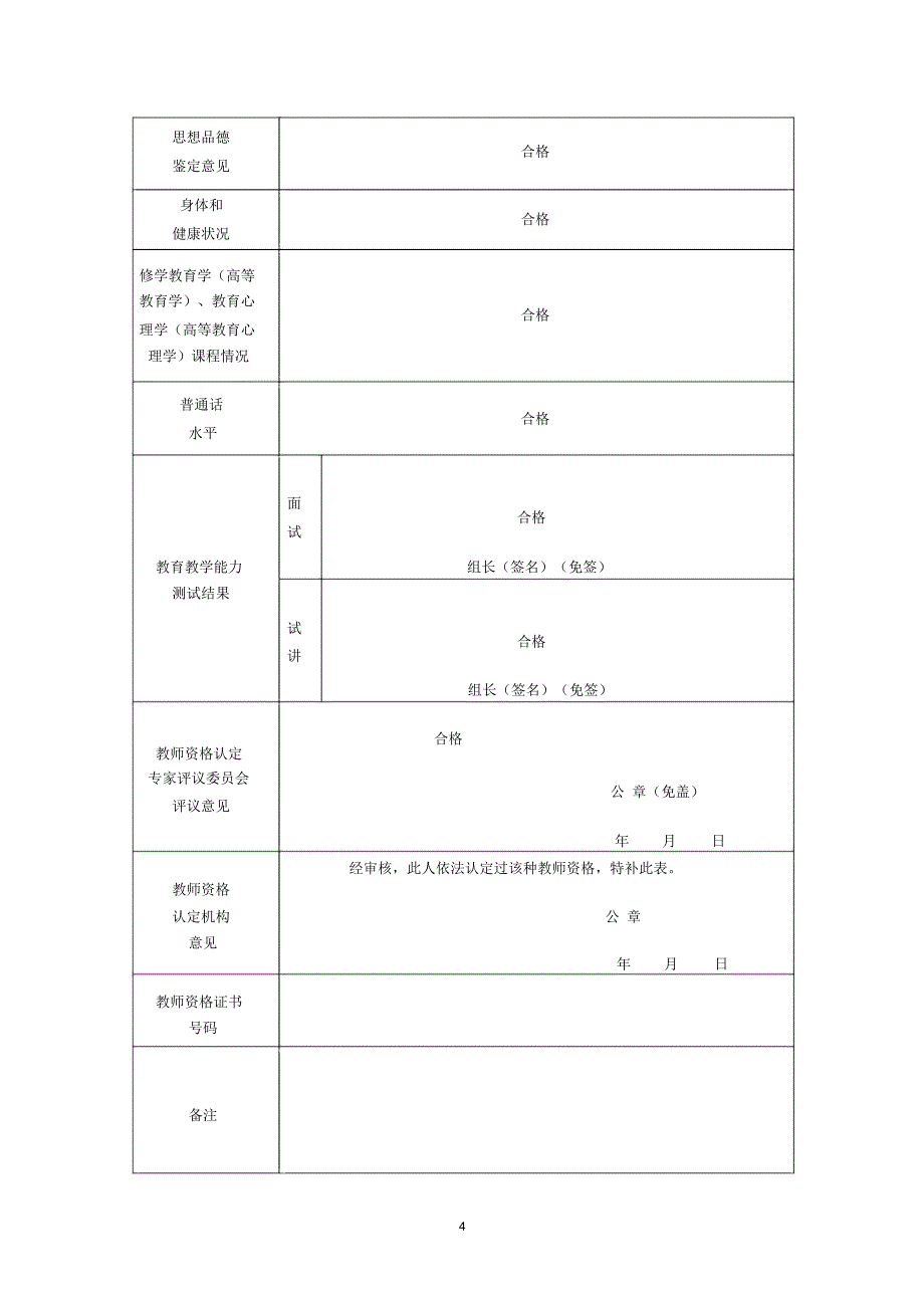 教师资格认定申请表(补)_第4页