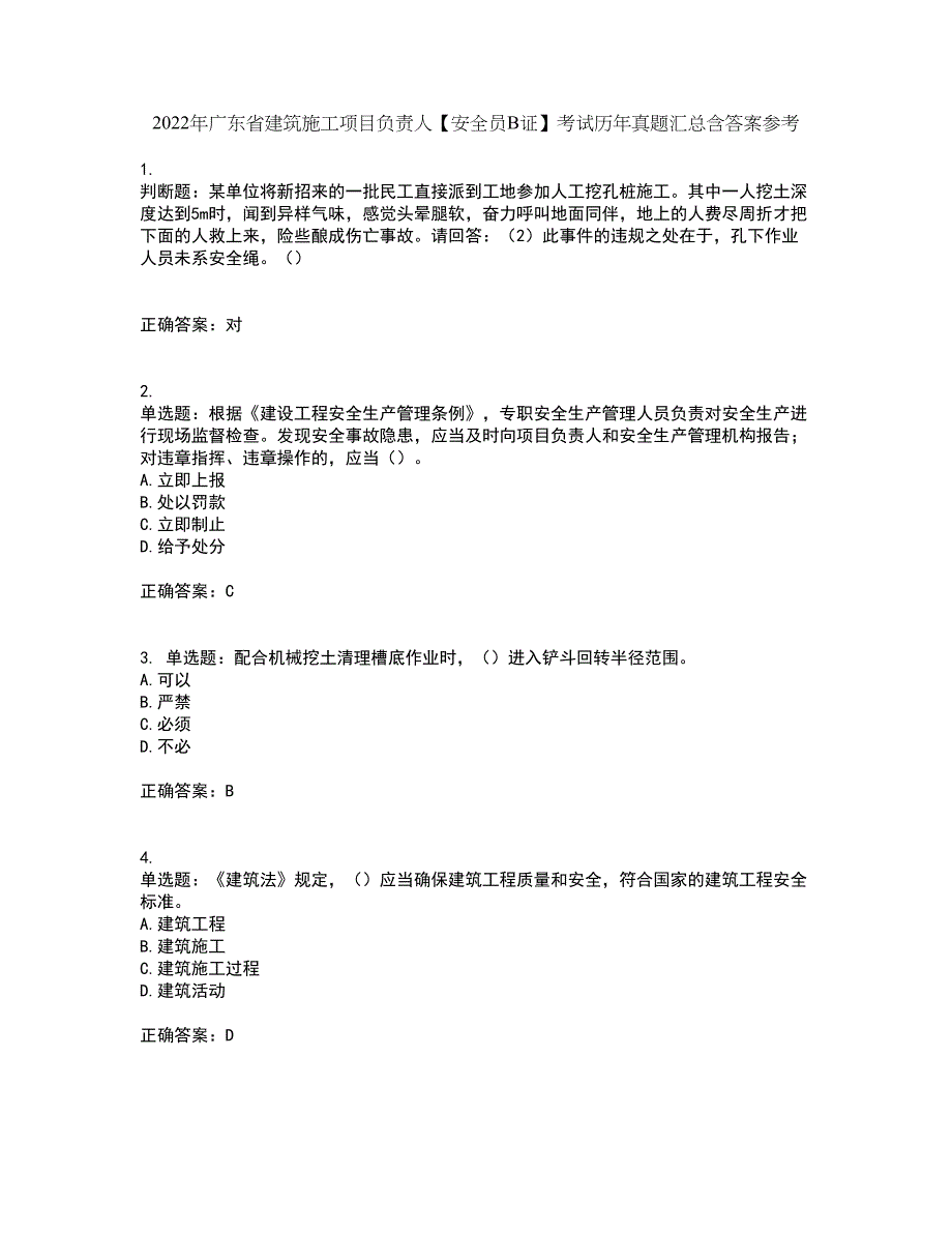 2022年广东省建筑施工项目负责人【安全员B证】考试历年真题汇总含答案参考16_第1页