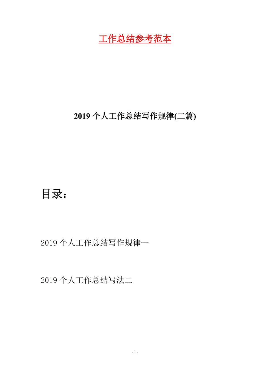 2019个人工作总结写作规律(二篇).docx_第1页