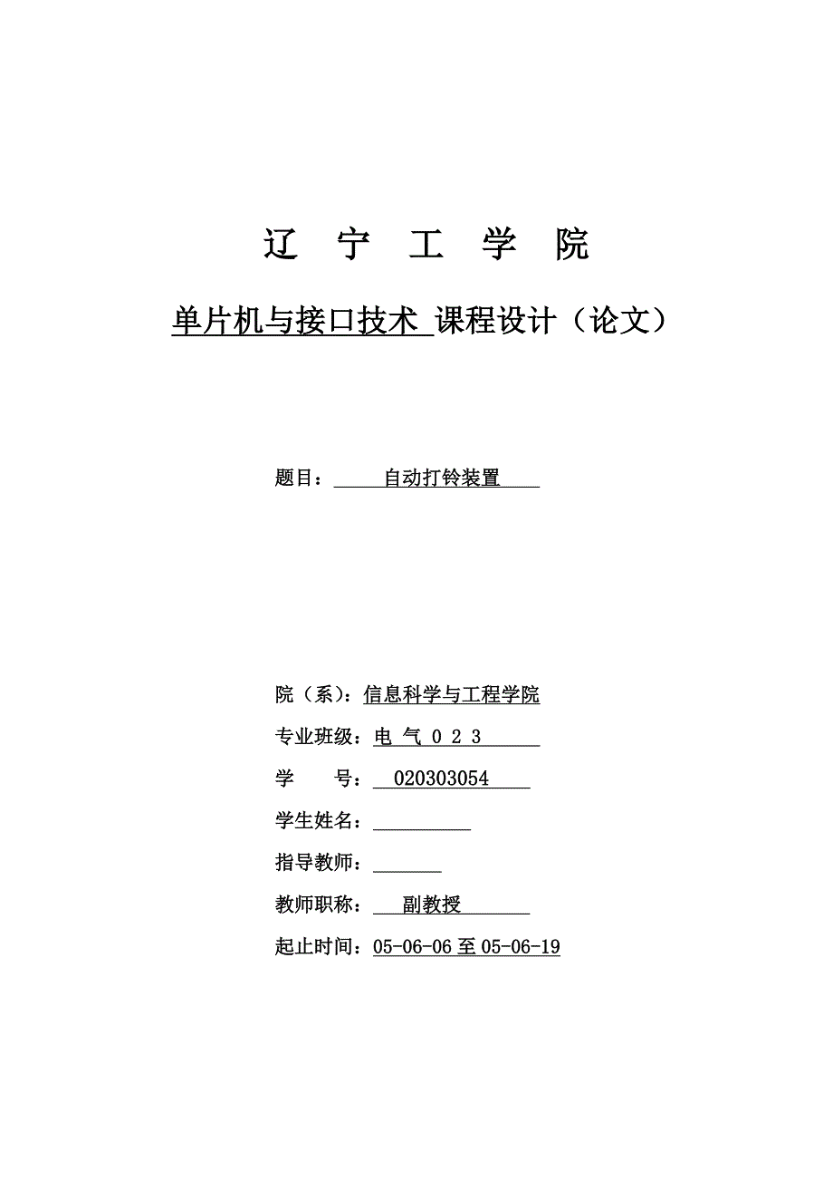 单片机与接口技术课程设计论文自动打铃装置_第1页