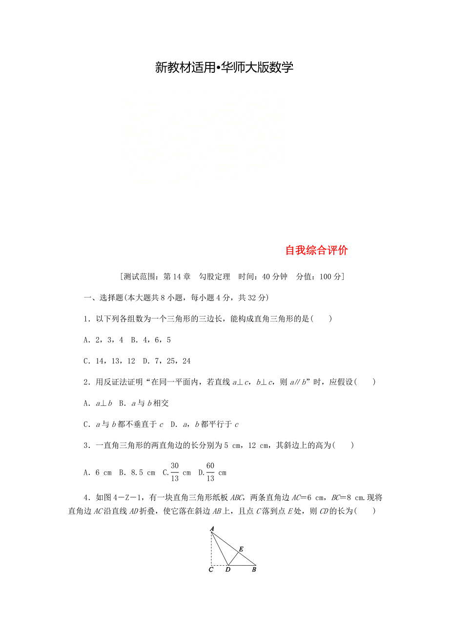 【最新教材】八年级数学上册第14章勾股定理自我综合评价新版华东师大版_第1页