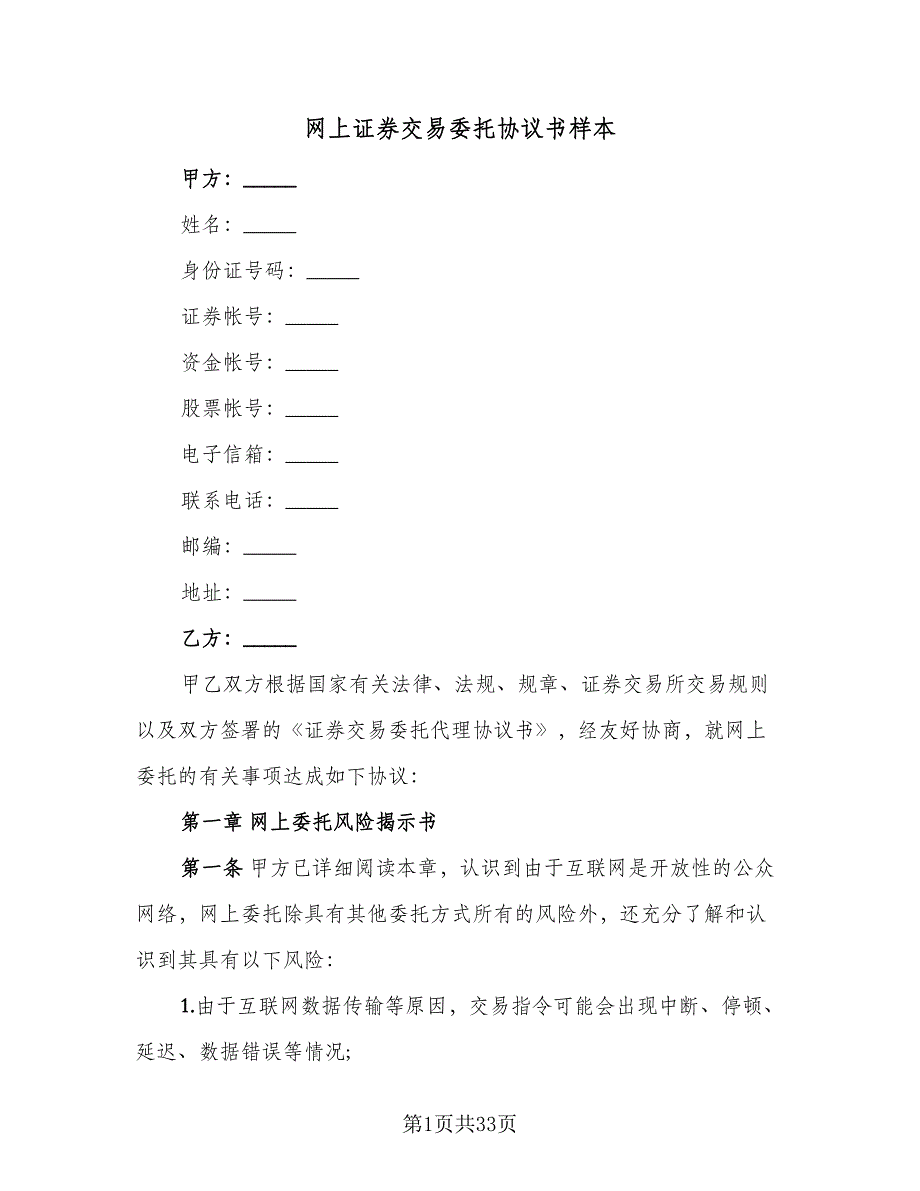 网上证券交易委托协议书样本（8篇）_第1页