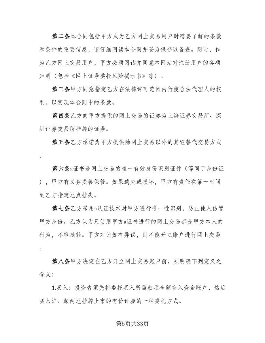 网上证券交易委托协议书样本（8篇）_第5页