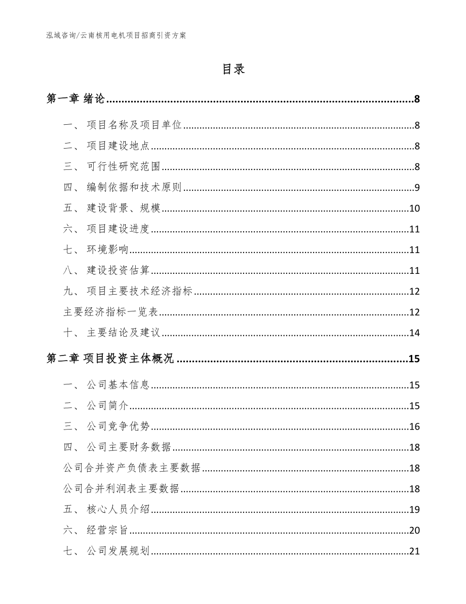 云南核用电机项目招商引资方案_范文_第2页