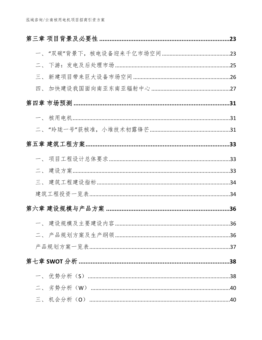 云南核用电机项目招商引资方案_范文_第3页