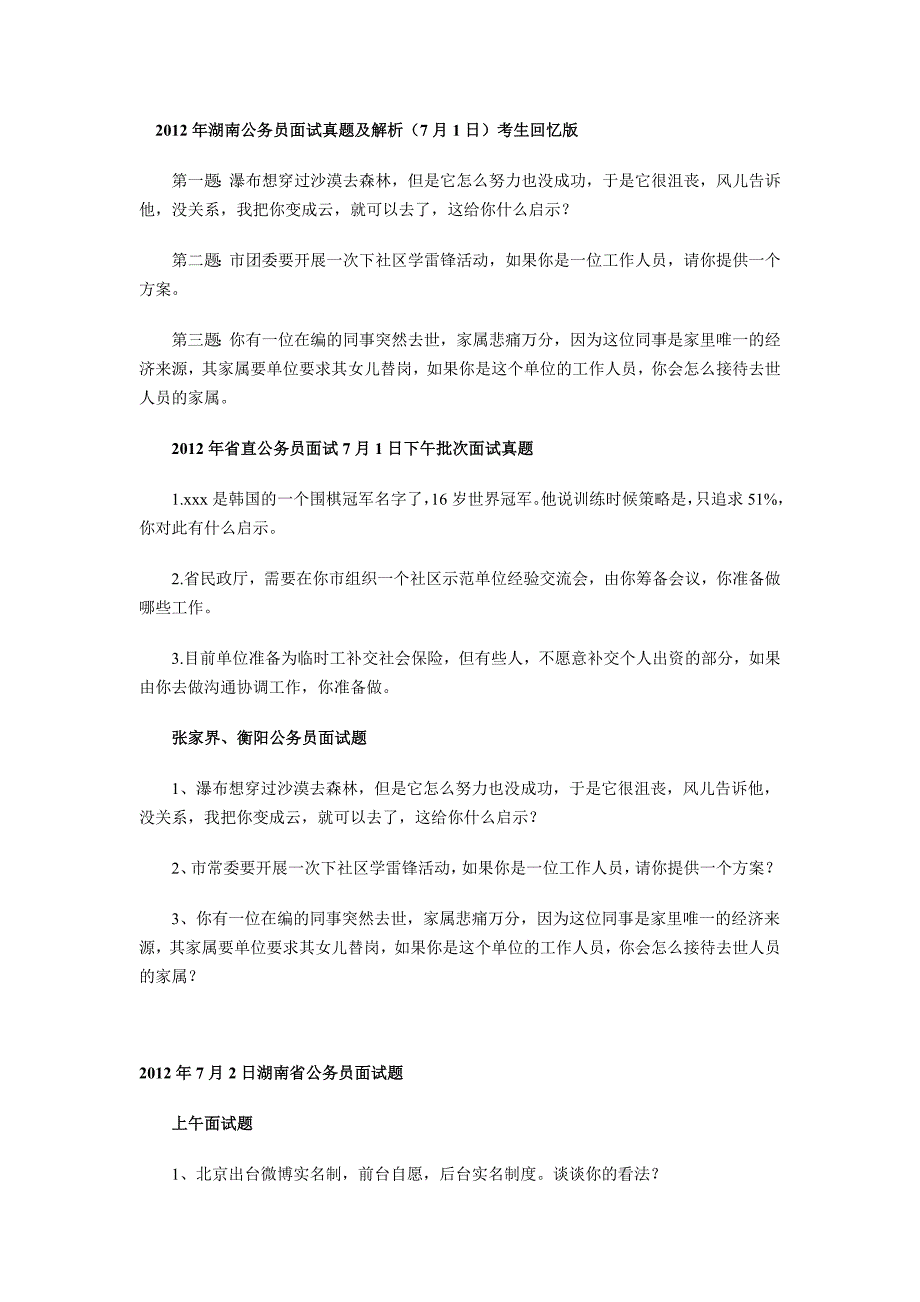 全国各省市公务员面试真题集_第3页