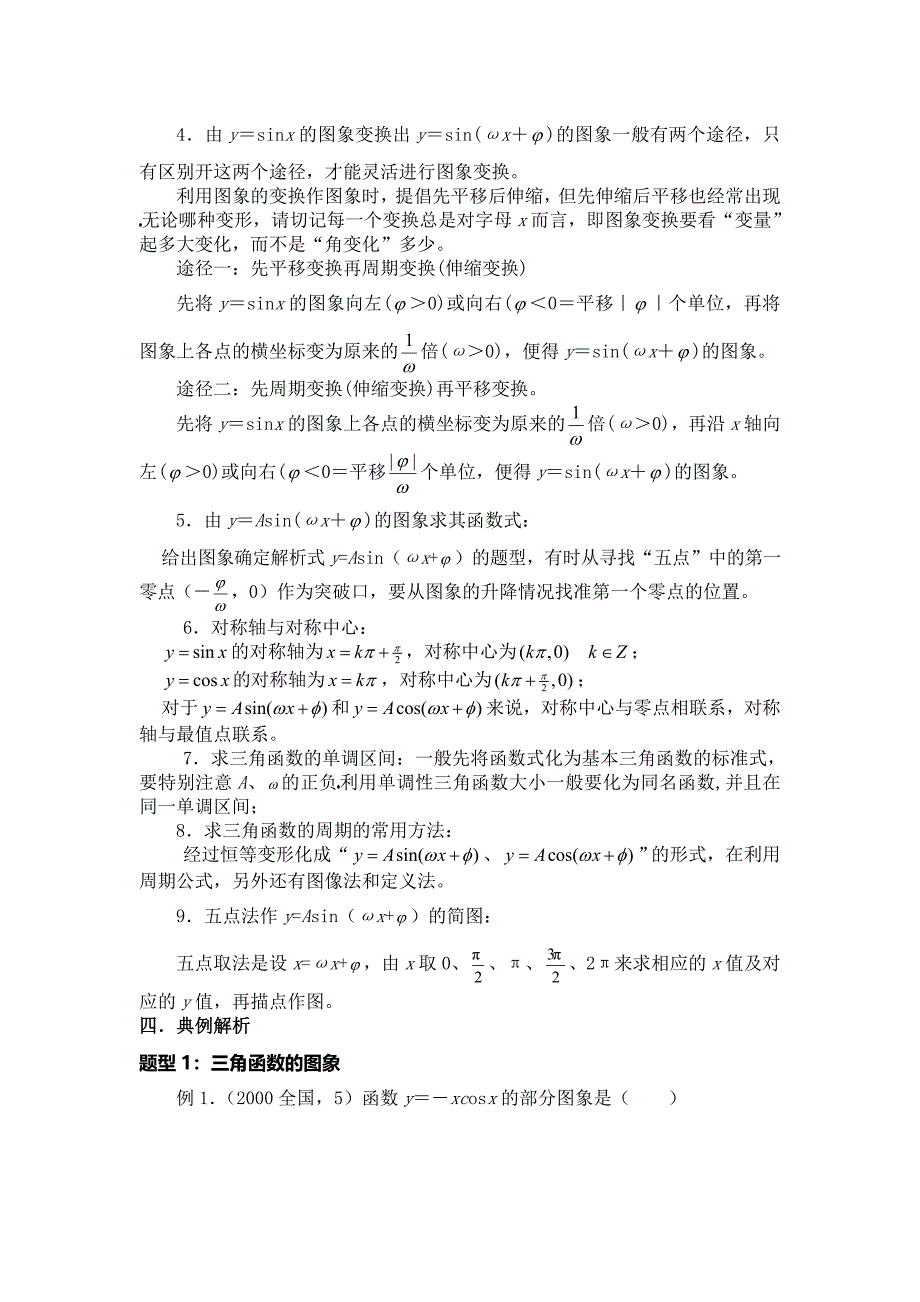 三角函数图像和性质教案总结练习题.doc_第2页