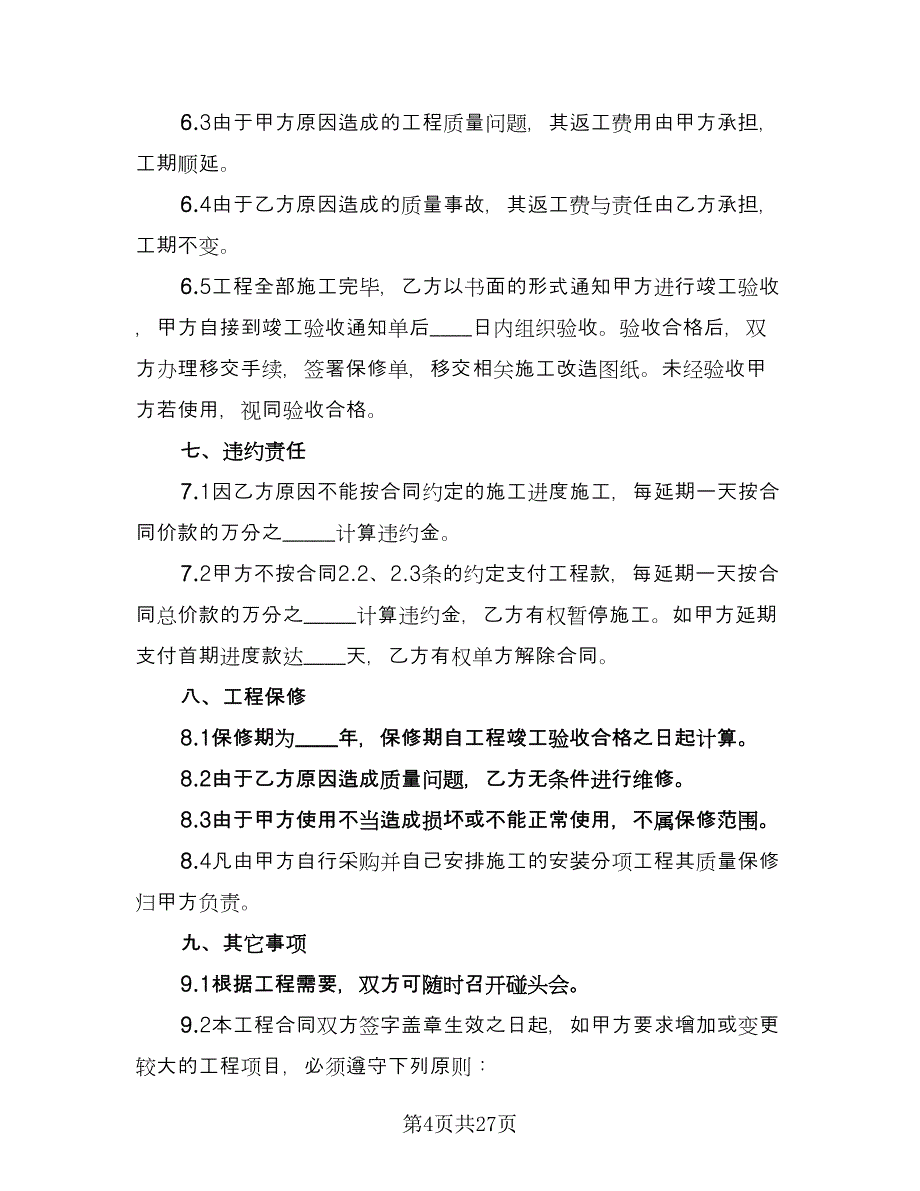 室内装修合同例文（八篇）.doc_第4页