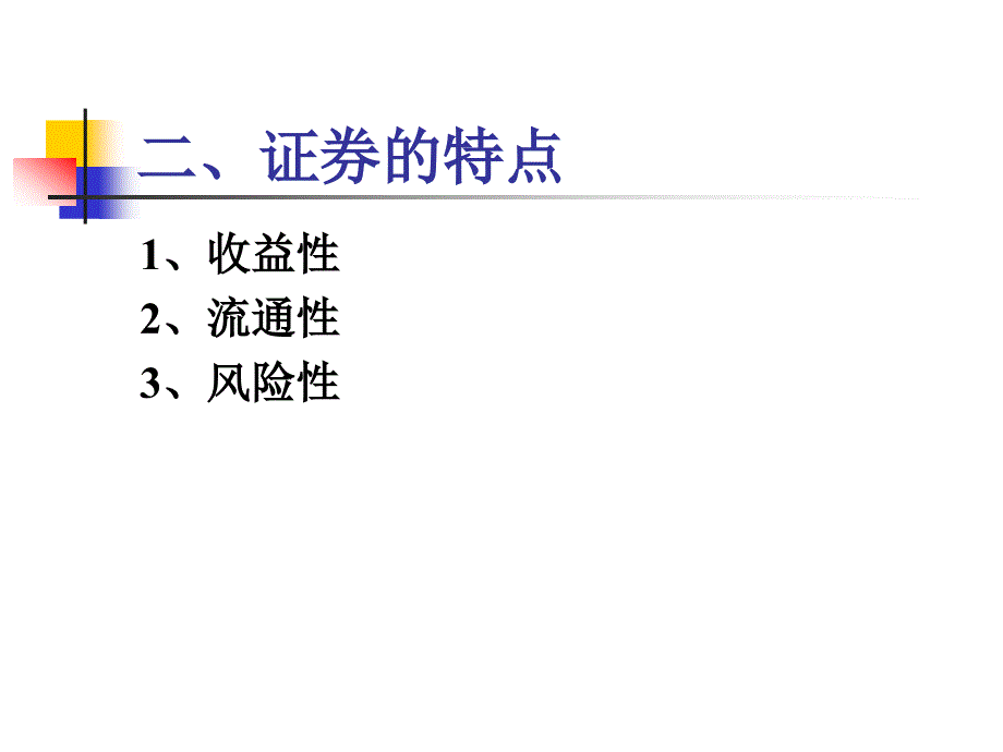 第十二章　证券投资管理_第3页