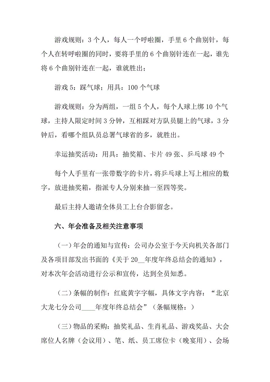 【实用模板】公司年会策划方案汇总九篇_第4页