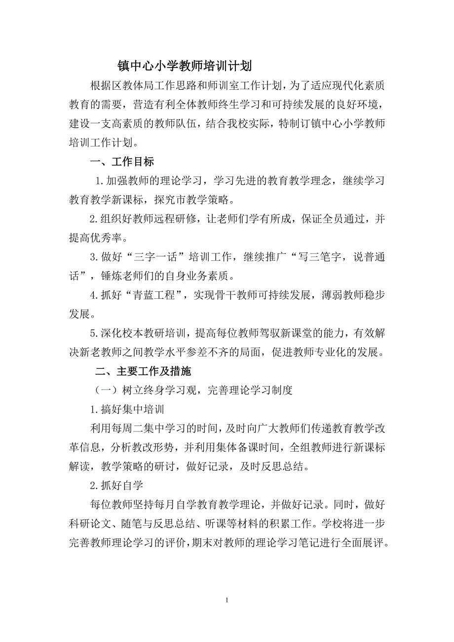 小学教师培训计划_第1页