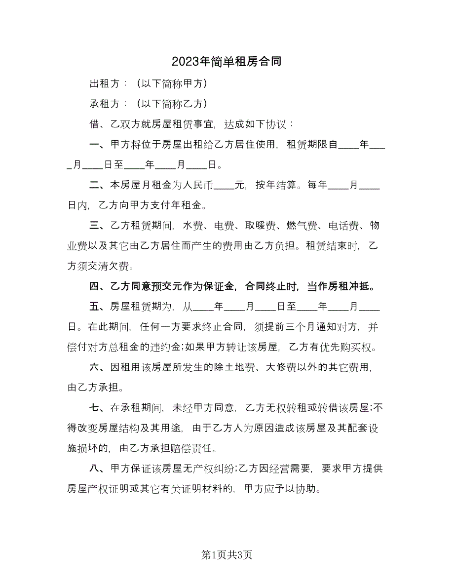 2023年简单租房合同（2篇）.doc_第1页