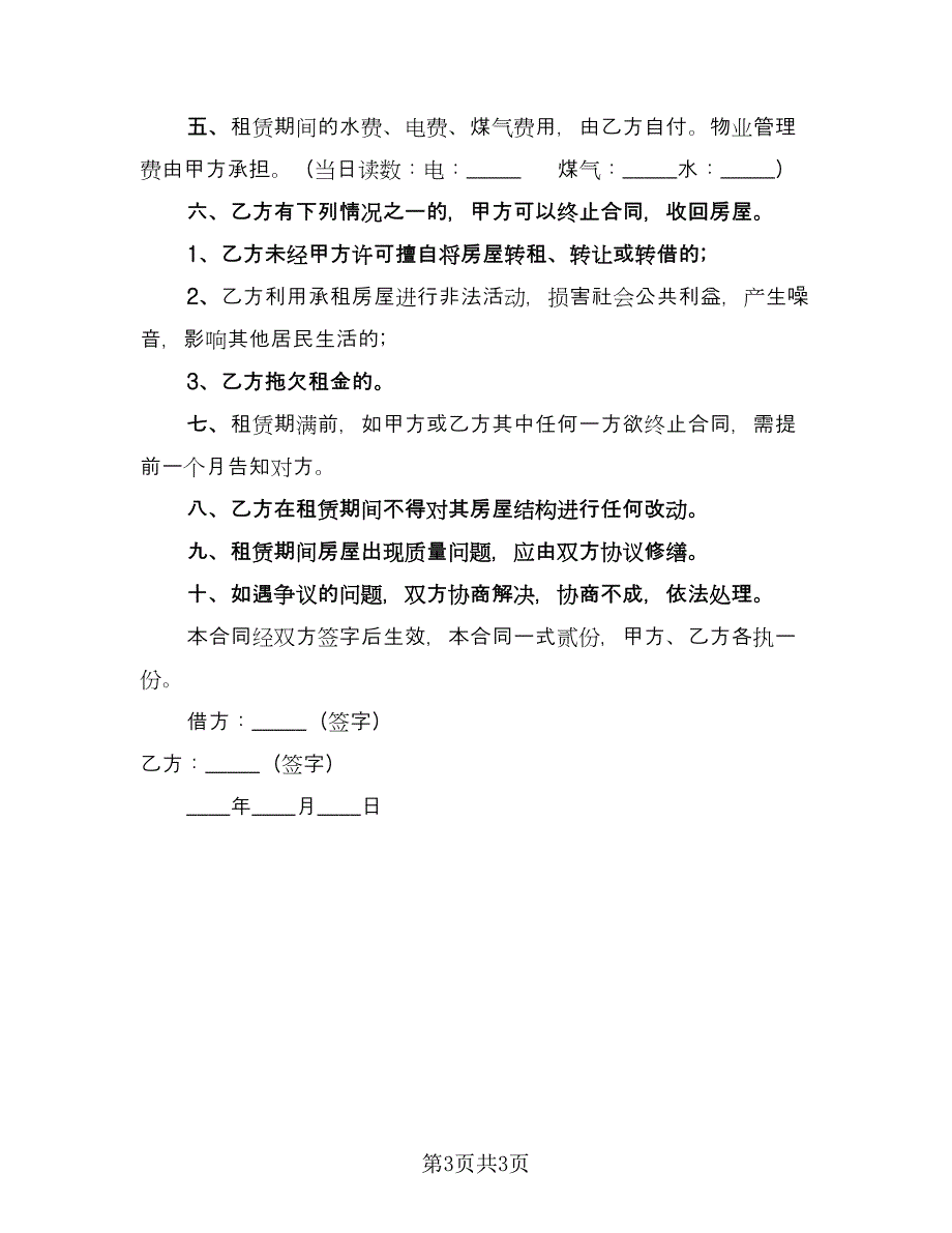 2023年简单租房合同（2篇）.doc_第3页