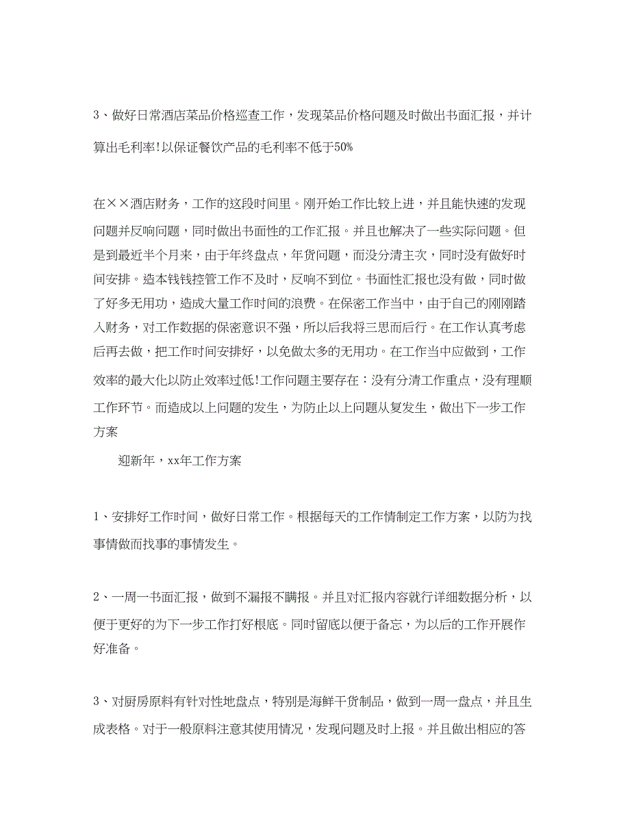 2023年酒店财务部工作计划3范文.docx_第2页