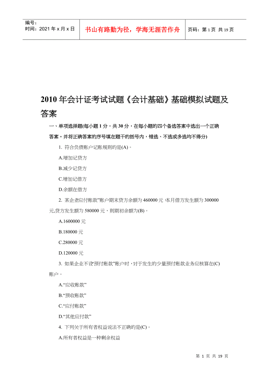 《会计基础》基础模拟试题与答案_第1页