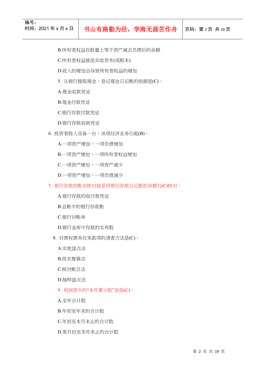 《会计基础》基础模拟试题与答案_第2页