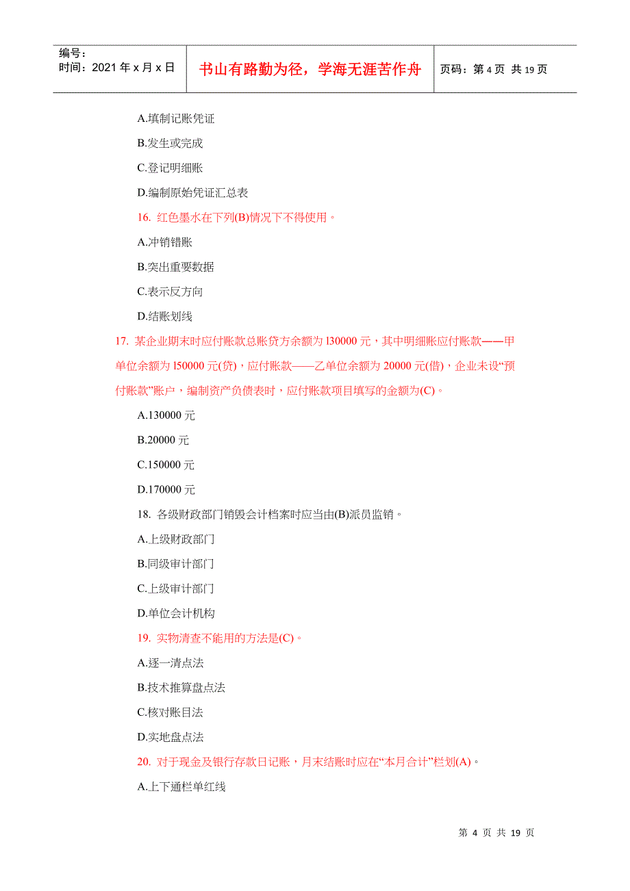 《会计基础》基础模拟试题与答案_第4页