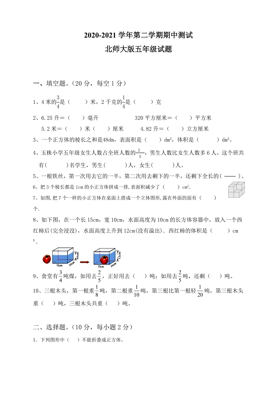 北师大版数学五年级下册《期末考试卷》及答案解析_第1页