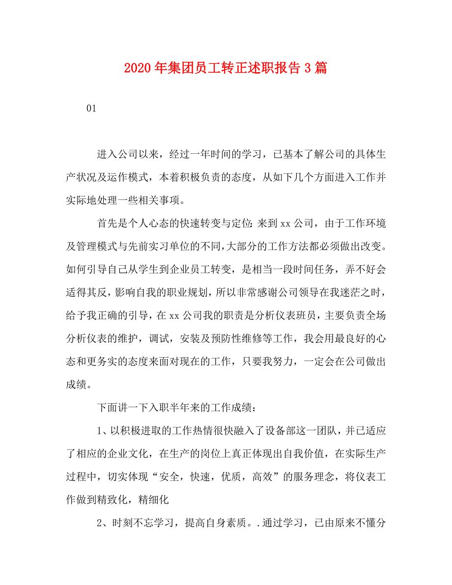 [精选]2020年集团员工转正述职报告3篇 .doc_第1页