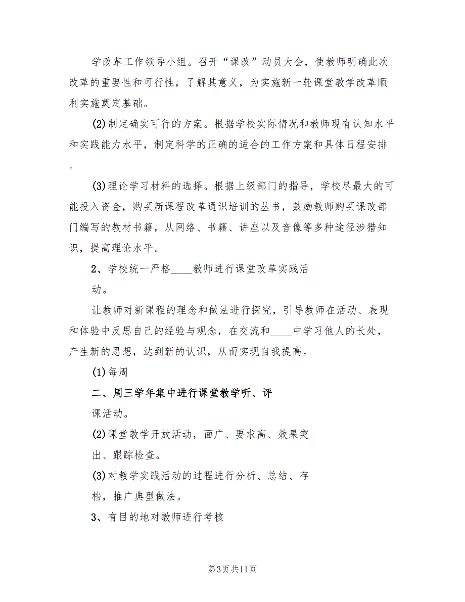 深化课程改革实施方案模板（3篇）_第3页