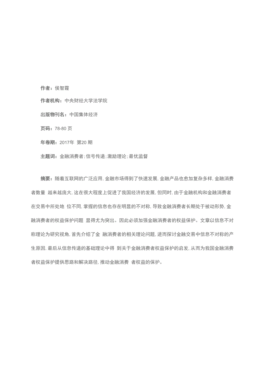 互联网金融背景下的金融消费者权益保护探析_第1页