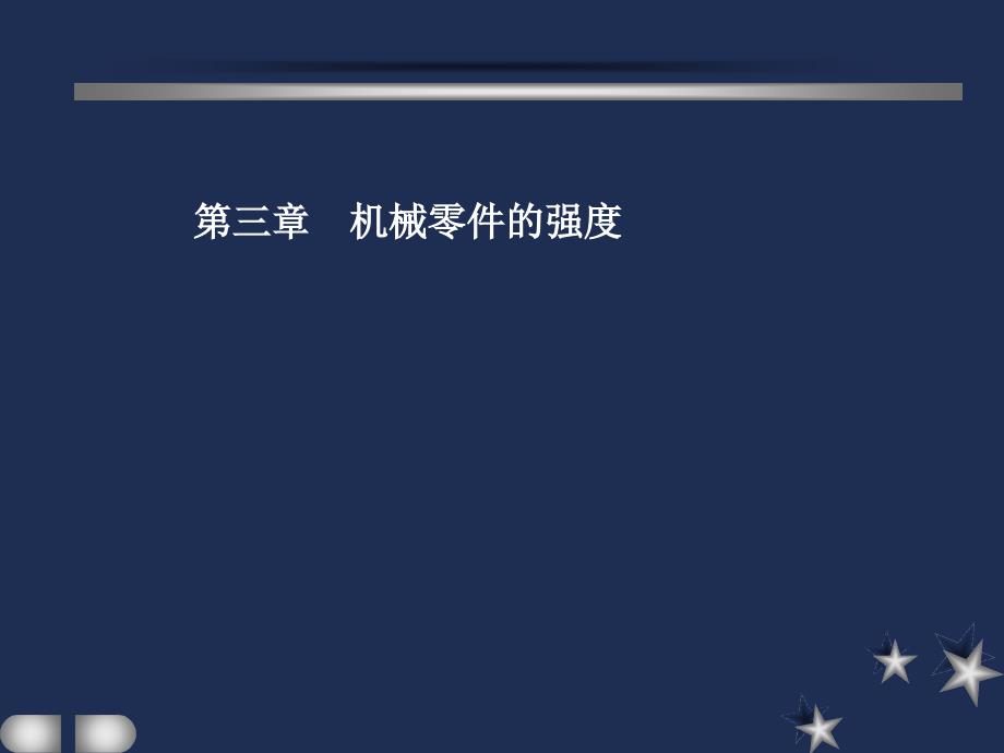 机械设计课件濮良贵3概要_第1页