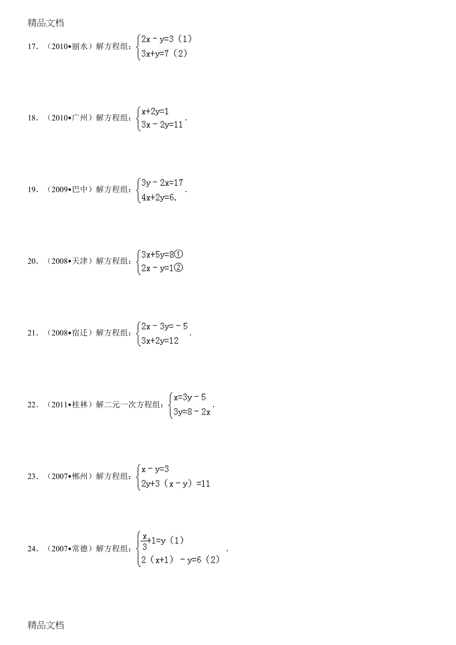 最新解二元一次方程组练习题(经典)(DOC 15页)_第3页