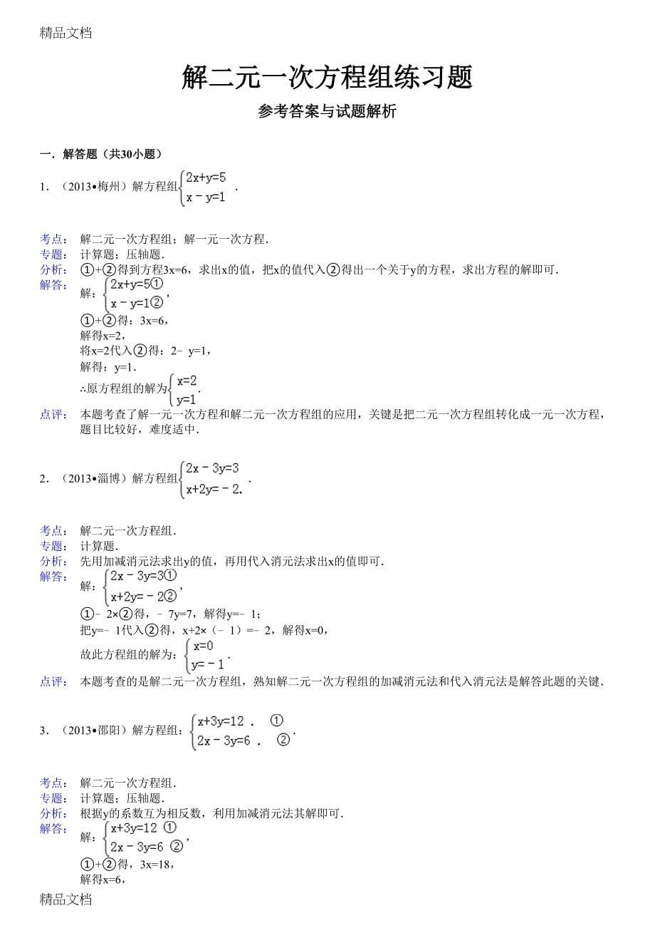 最新解二元一次方程组练习题(经典)(DOC 15页)_第5页