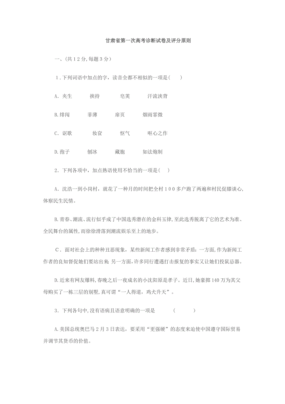 甘肃省第一次高考诊断试卷及评分标准_第1页