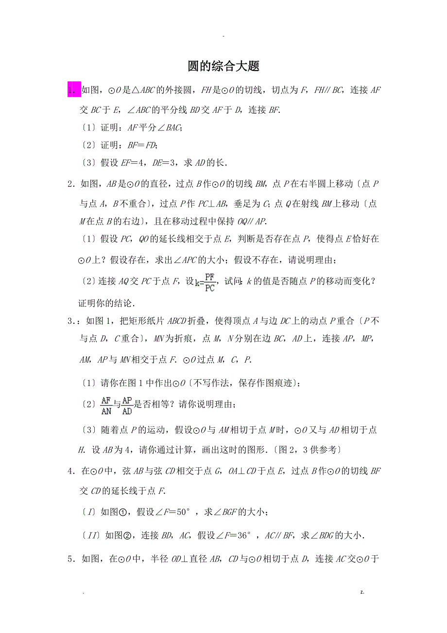 中考数学几何综合圆的综合大题压轴题_第1页