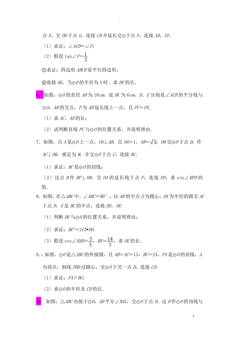 中考数学几何综合圆的综合大题压轴题_第2页