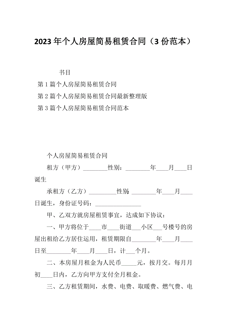 2023年个人房屋简易租赁合同（3份范本）_第1页