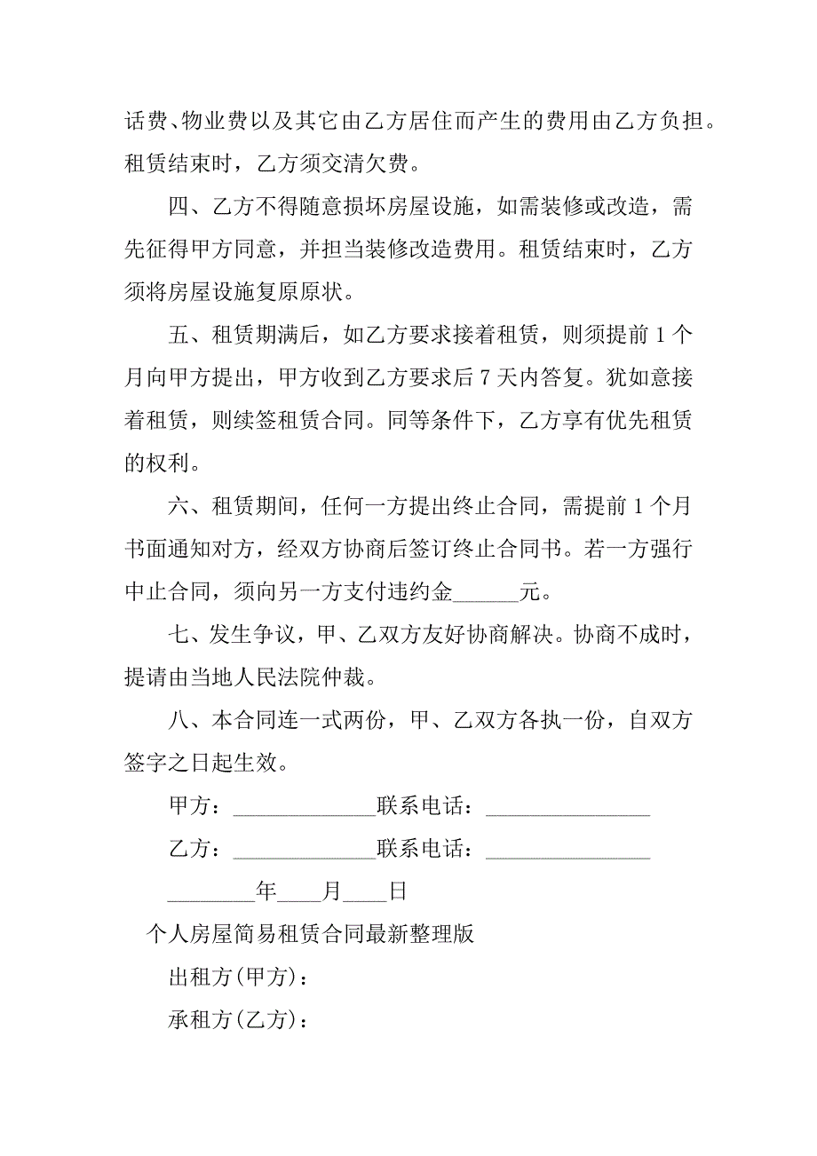 2023年个人房屋简易租赁合同（3份范本）_第2页