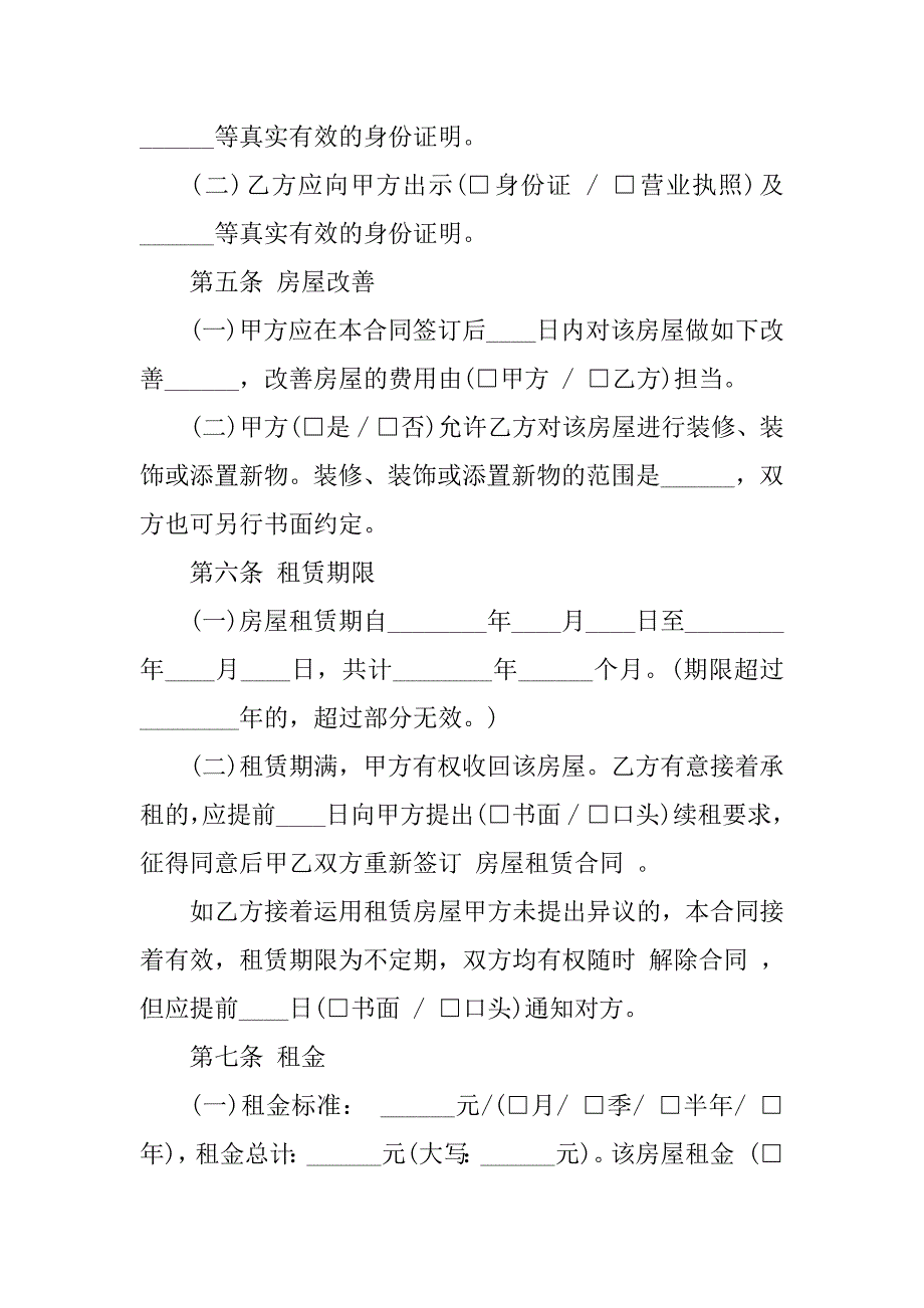 2023年个人房屋简易租赁合同（3份范本）_第4页