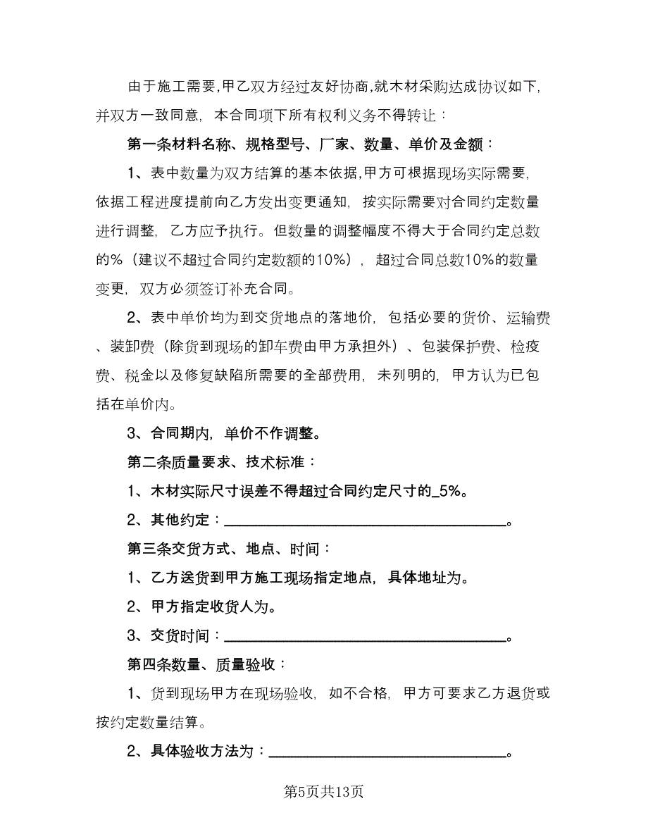 木材买卖合同常用版（四篇）.doc_第5页