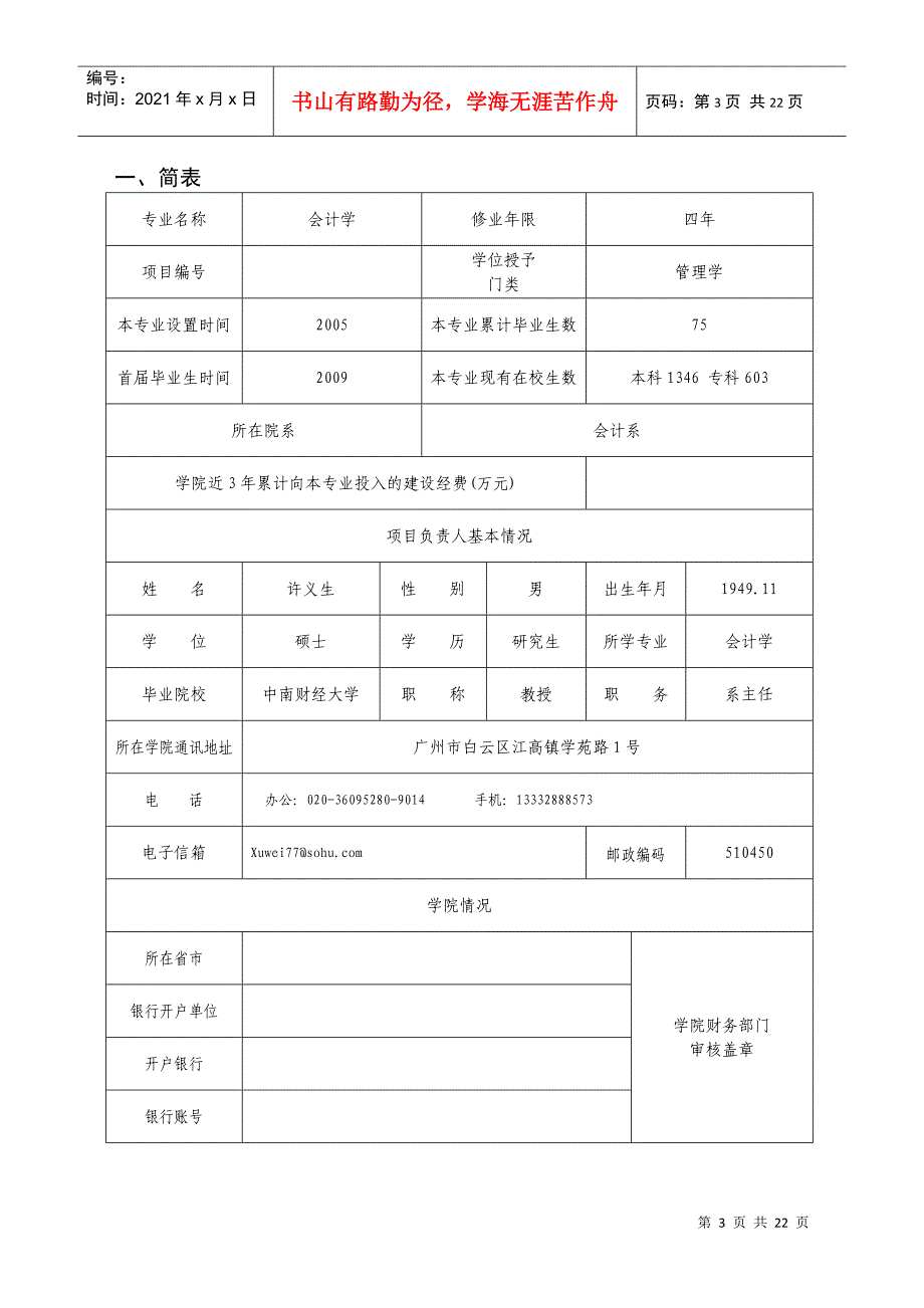 广东白云学院特色专业建设项目_第3页