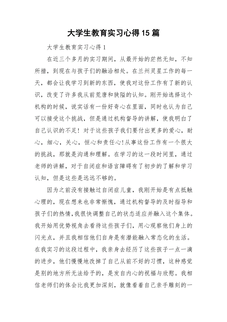 大学生教育实习心得15篇_第1页