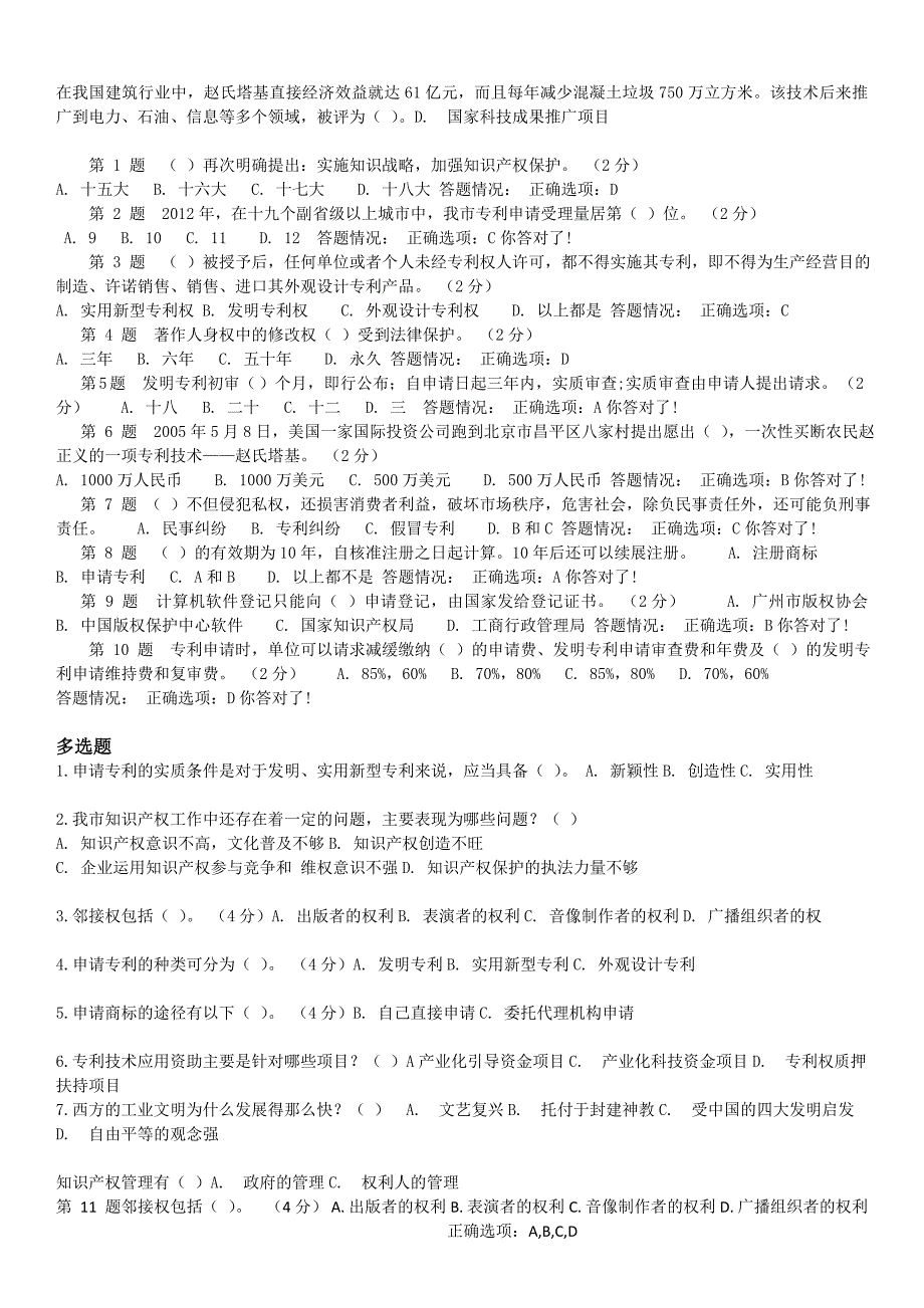 《专业技术人员职业发展政策法规学习》第六讲作业答案_第2页