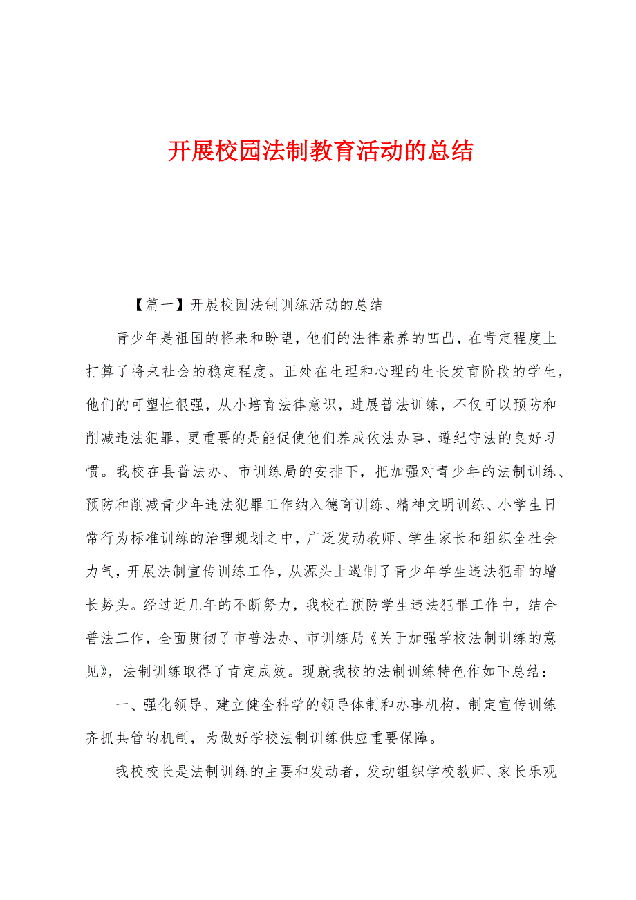 开展校园法制教育活动的总结.docx_第1页