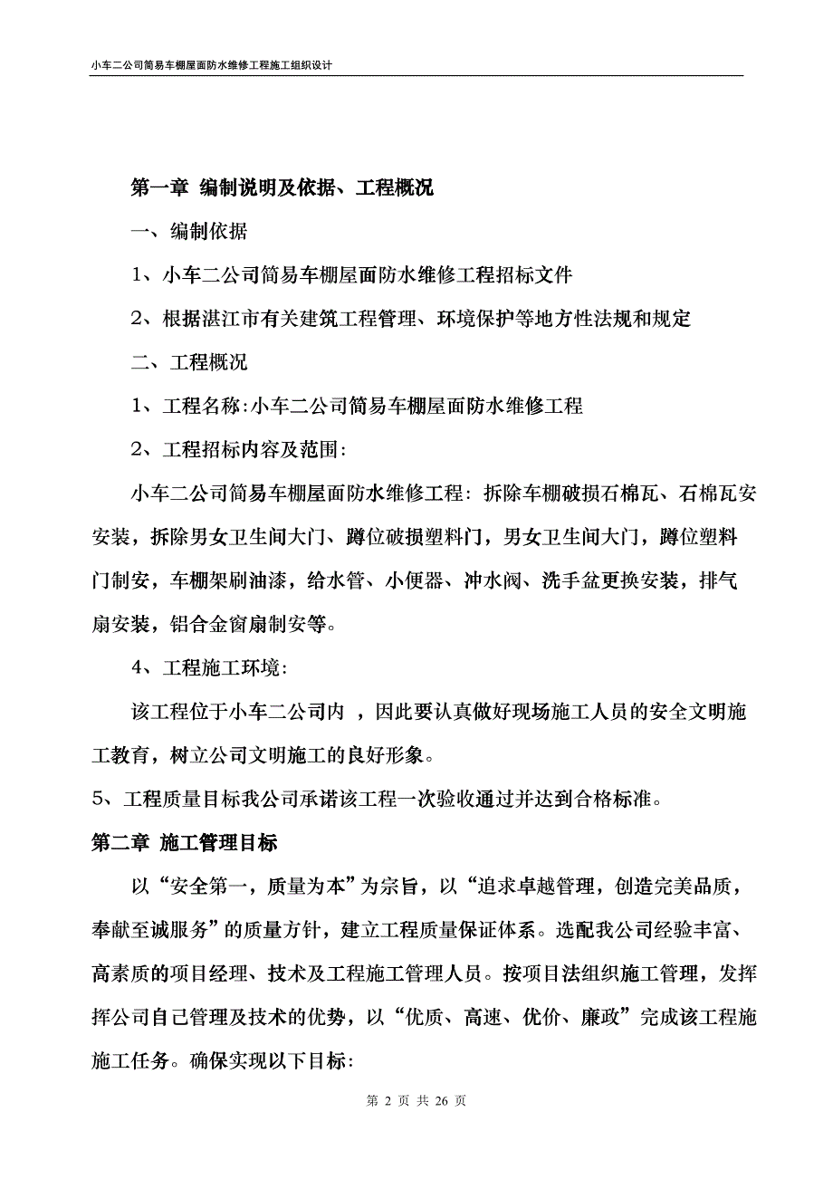 小车二公司简易车棚屋面防水维修工程施工组织设计gzzr_第2页