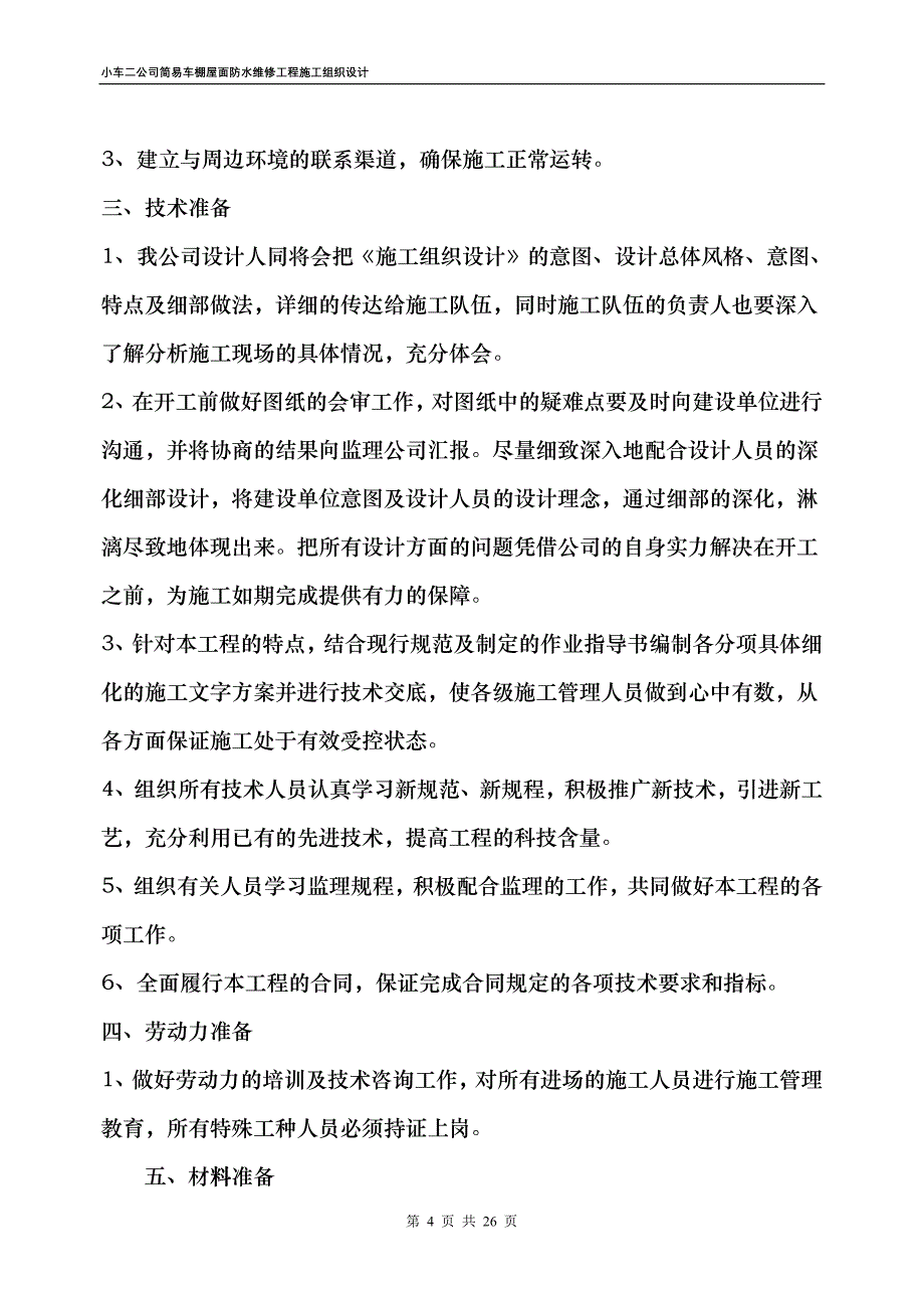 小车二公司简易车棚屋面防水维修工程施工组织设计gzzr_第4页