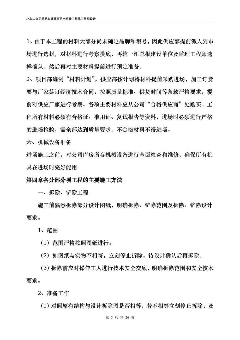 小车二公司简易车棚屋面防水维修工程施工组织设计gzzr_第5页