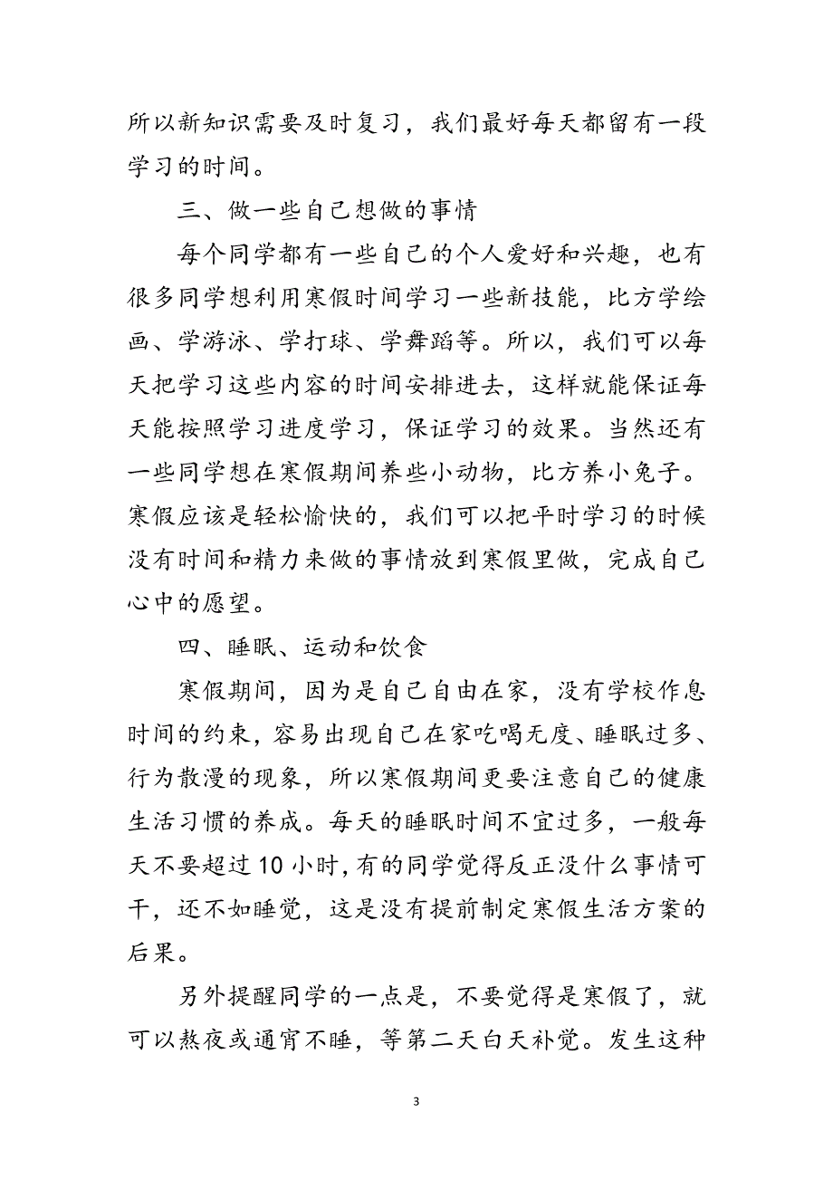 2023年如何制订小学生寒假活动方案范文.doc_第3页